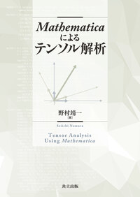 Mathematicaによるテンソル解析 - 共立出版