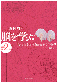脳を学ぶ 改訂第2版 - 協同医書出版社