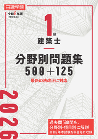 1級建築士 設計製図試験課題対策集 令和6年度版 - 建築資料研究社