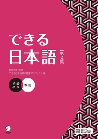 できる日本語 初級 本冊 【第2版】 - アルク出版サイト 英語学習