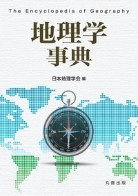地理学事典 - 丸善出版 理工・医学・人文社会科学の専門書出版社