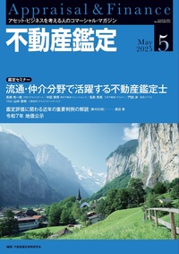 不動産鑑定 2025年5月号 - 住宅新報出版