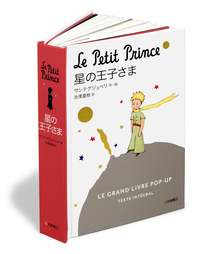 The Little Prince POP-UP BOOK ほしのおうじさま 001_size10.jpg