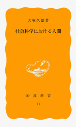 社会科学における人間／大塚 久雄｜岩波新書 - 岩波書店