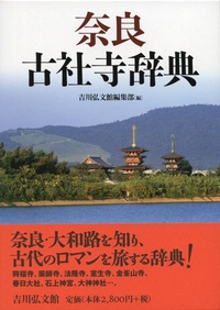 神道史大辞典 - 株式会社 吉川弘文館 歴史学を中心とする、人文図書の出版
