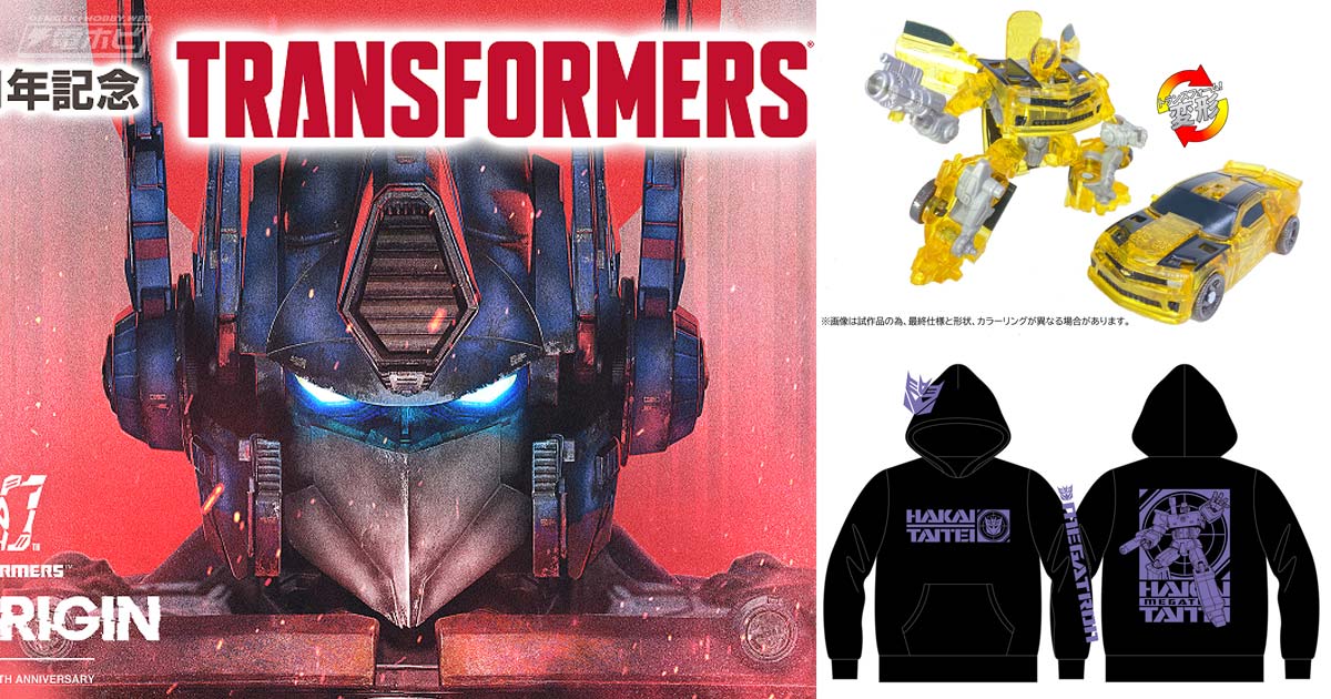 40周年記念トランスフォーマー展」が梅田ロフトにて開催！開催記念商品