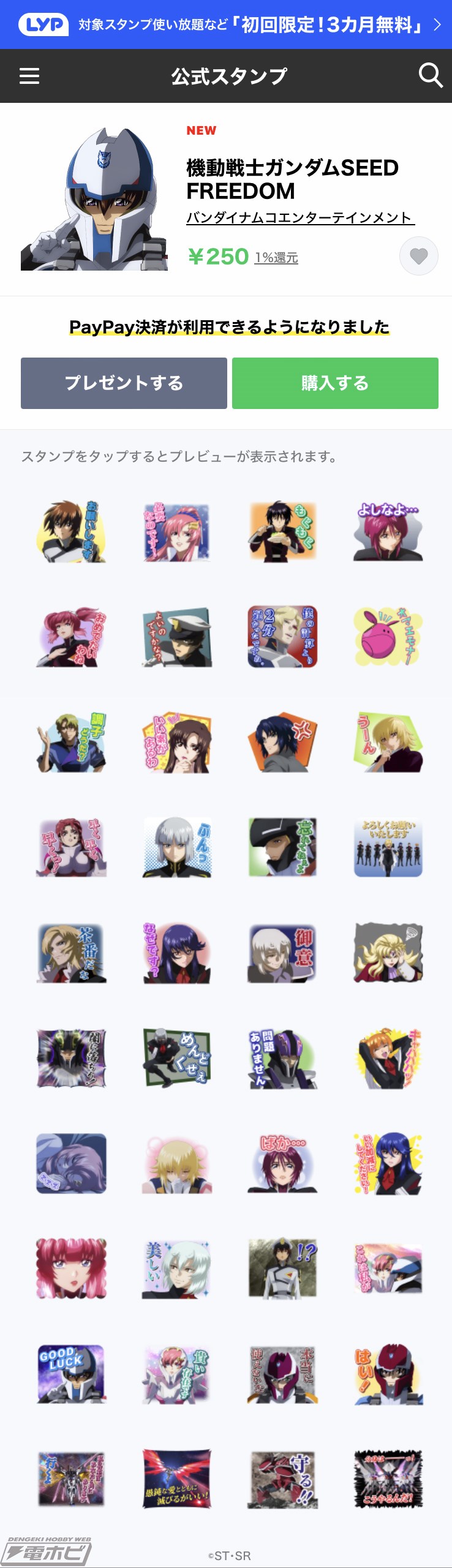 機動戦士ガンダムSEED FREEDOM』のLINEスタンプが販売開始！「必要なの
