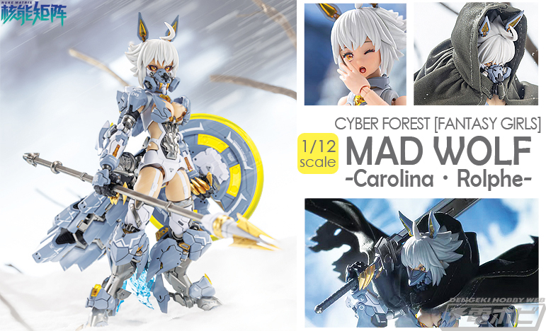 オオカミがモチーフの美少女プラモデル「1/12 MAD WOLF -Carolina