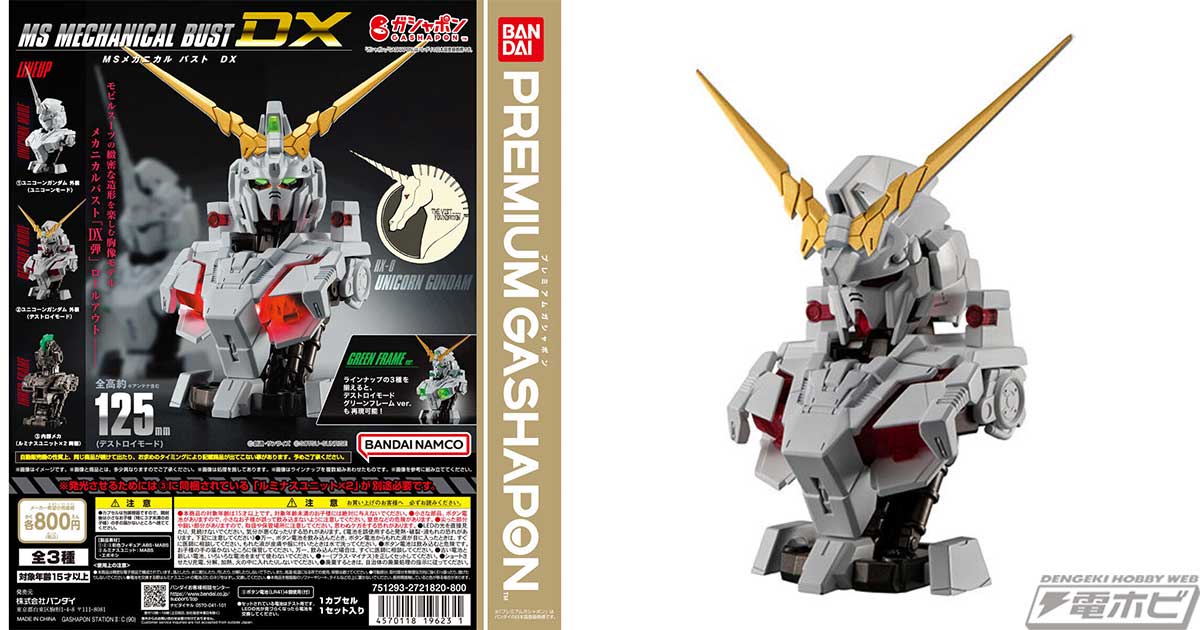 胸像モデル「機動戦士ガンダム MSメカニカルバスト」にユニコーン