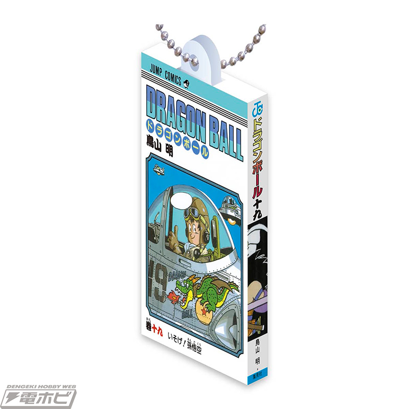 ドラゴンボール』コミックスをミニチュアチャーム化したガシャポンの第
