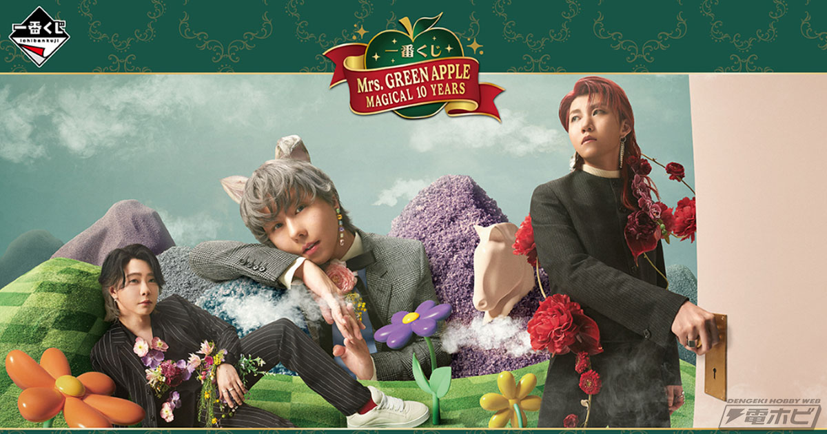Mrs. GREEN APPLE」デビュー10周年を記念した一番くじがローソン限定で