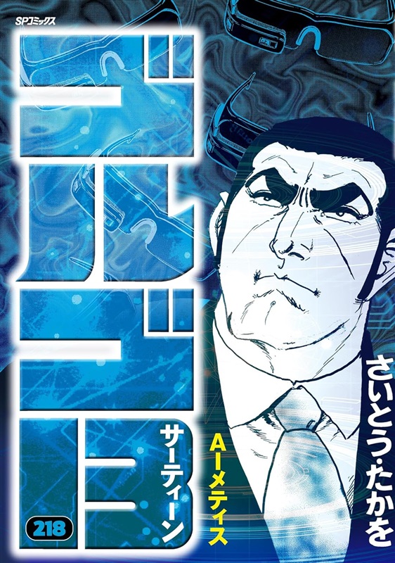 最新巻『ゴルゴ13（218）」のKindle本コミックが9月5日配信開始