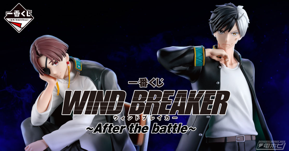 WIND BREAKER』の新作一番くじが発売決定！桜遥と蘇枋隼飛のフィギュア