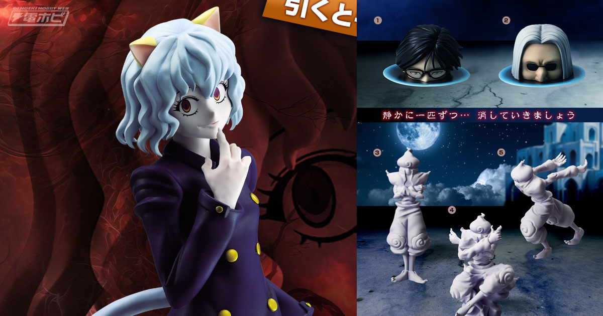 ラストワン賞はピトーのフィギュア！「一番くじ HUNTER×HUNTER CHMERA