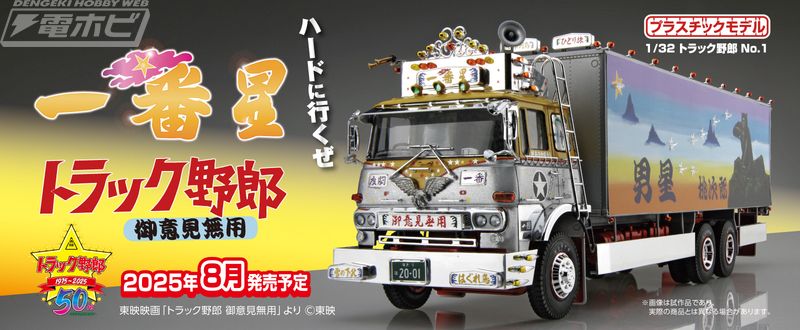 映画「トラック野郎」第1作『御意見無用』公開50周年！アオシマより