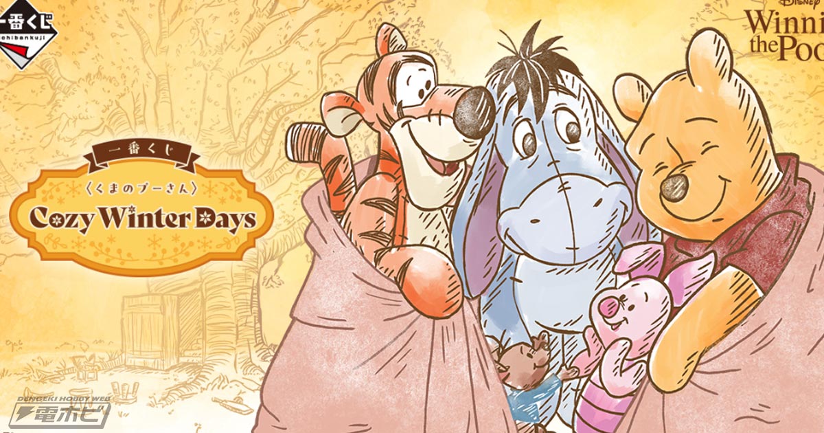 くまのプーさん』新作一番くじが発売決定！A賞は風船につかまったプー