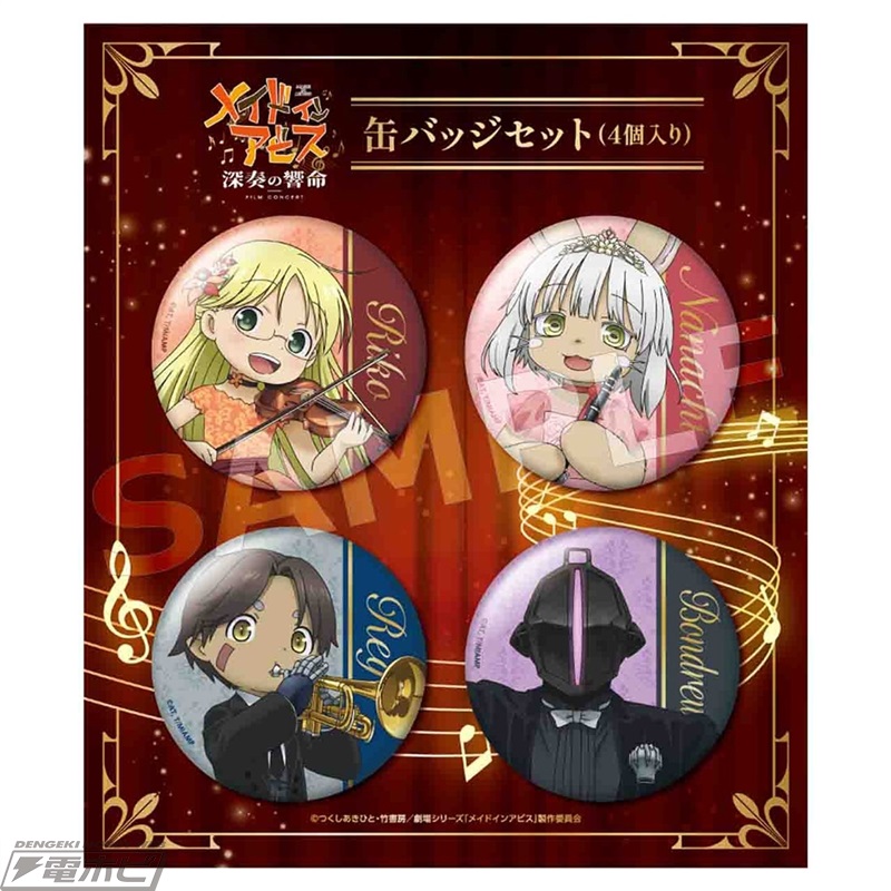メイドインアビス 深奏の響命」フィルムコンサートグッズ！ナナチたち