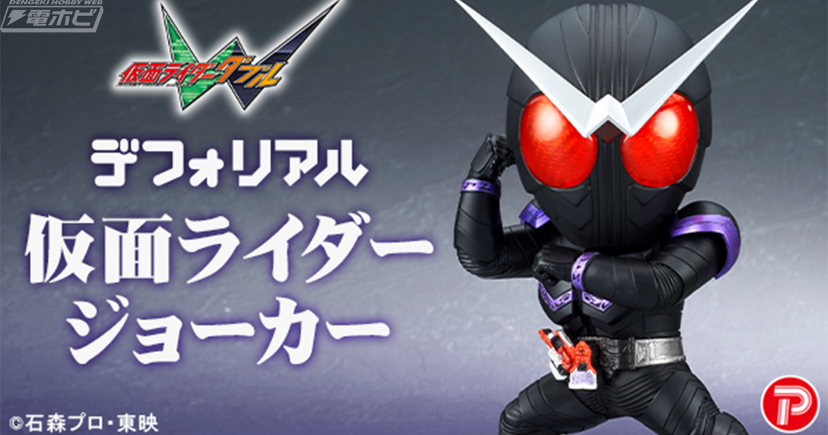 仮面ライダーW』プレックスの「デフォリアル」シリーズに仮面ライダー