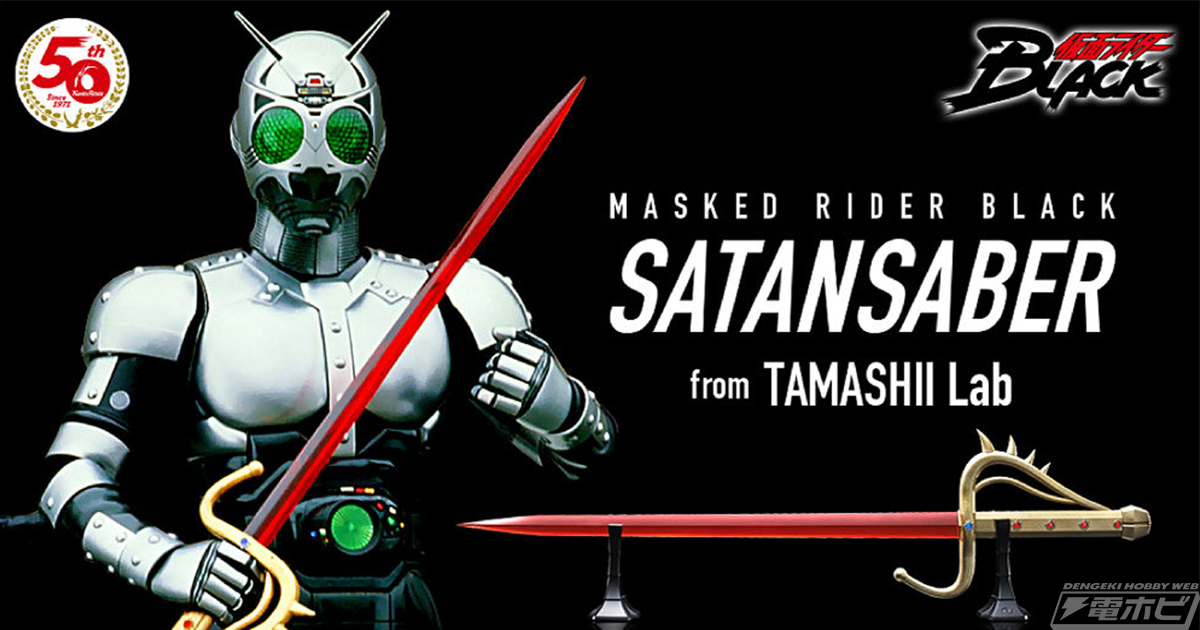 仮面ライダーBLACK』TAMASHII Lab サタンサーベルが4月2日（金）予約