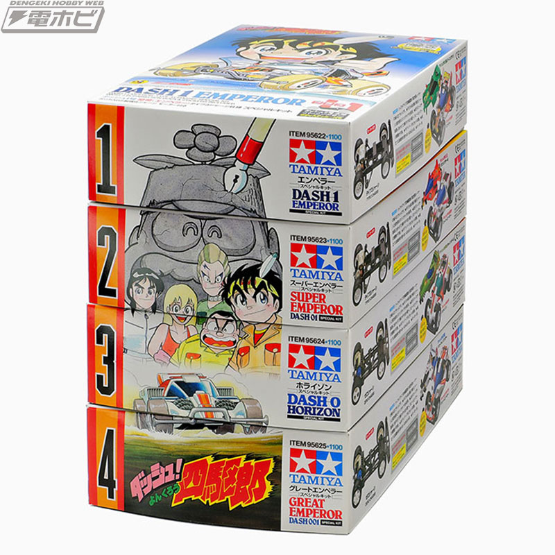 ダッシュ！四駆郎』の「皇帝（エンペラー）」スペシャルキットが再発売