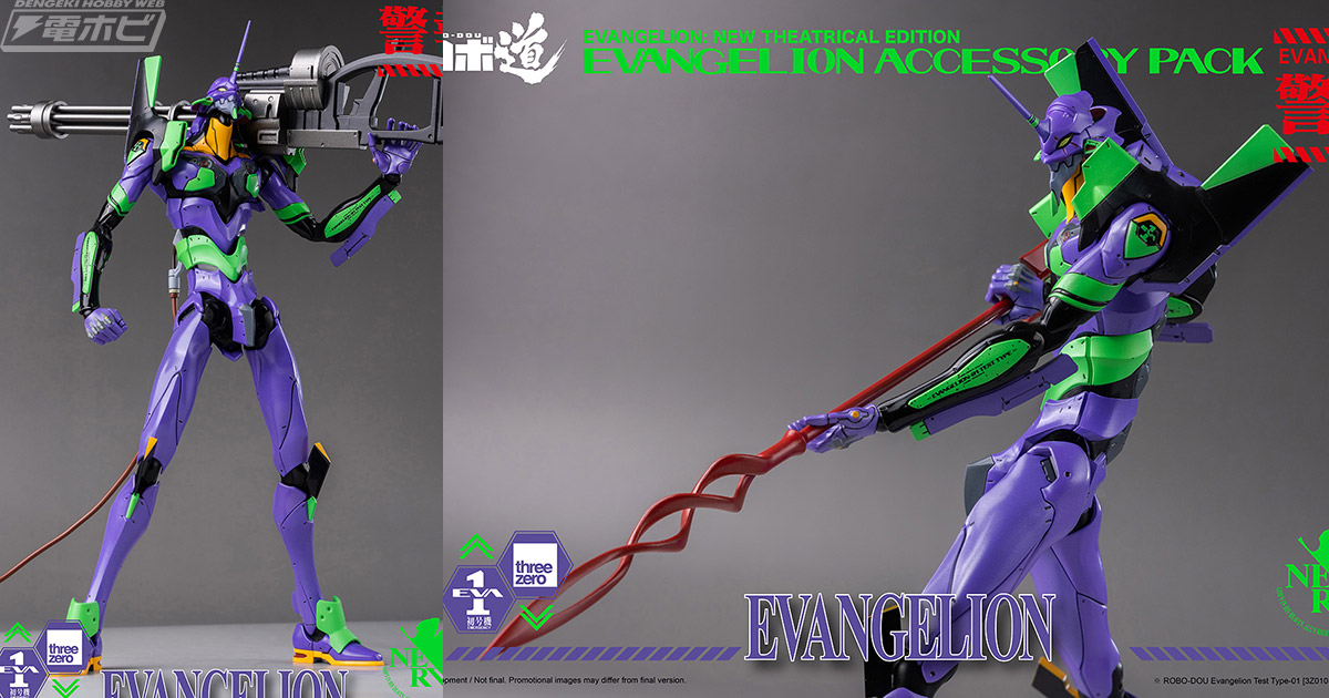 ヱヴァンゲリヲン新劇場版』ロボ道 エヴァンゲリオン用アクセサリー