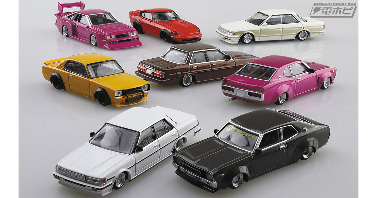 ナウいヤングのチューニングマシンがミニカーに！アオシマ「グラチャン