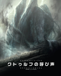 ビジュアルストーリーブック クトゥルフの呼び声 - 株式会社ホビージャパン