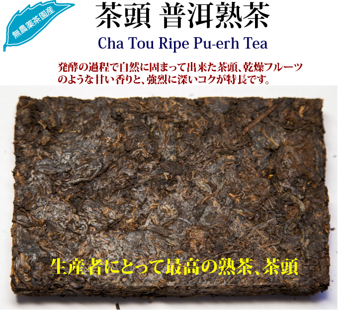 茶頭プーアル熟茶 プーアル茶 : 世界の高級茶ブランドHOJO