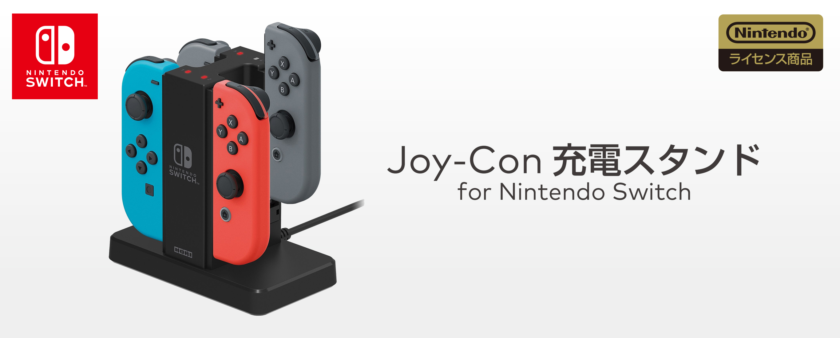 株式会社 HORI | Joy-Con充電スタンド for Nintendo Switch