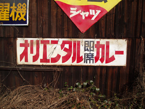 琺瑯看板探検隊が行く（ホーロー看板）