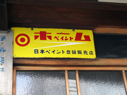 琺瑯看板探検隊が行く（ホーロー看板）