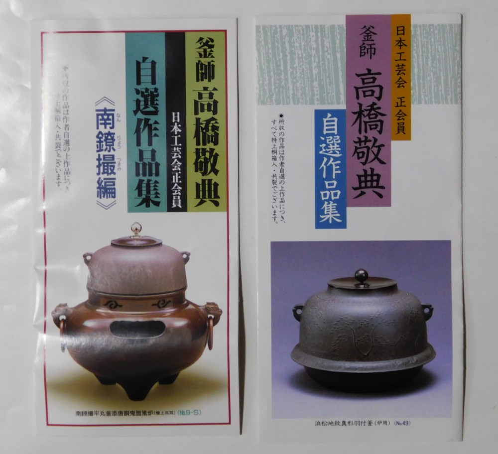 高橋敬典 唐松地紋 筒釜 | いとう鳳凰堂古美術店