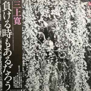 三上寛 – 負ける時もあるだろう – Vinyl (LP, Album), 1978 [r2536127