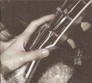 Cheer Chen 陳綺貞– 太陽| Releases | Discogs