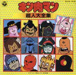 キン肉マン-超人大全集- – CD (Album, Compilation), 1985 [r34603909