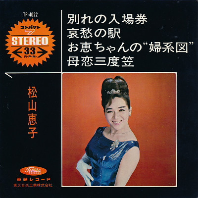 松山恵子 – 別れの入場券 – Vinyl (7