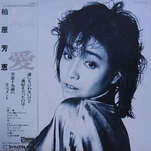 柏原芳恵 – 最愛 – Vinyl (LP, Album, Stereo), 1984 [r4724428] | Discogs