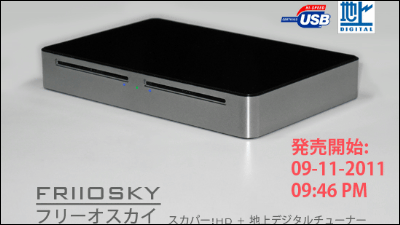 スカパー！HD対応の「フリーオスカイ」本日発売へ、2番組同時録画も