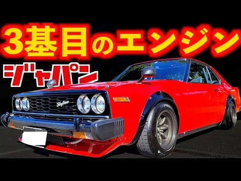 ジャパン復活 】新規エンジン搭載！3基目【 歴代スカイライン乗継ぎ