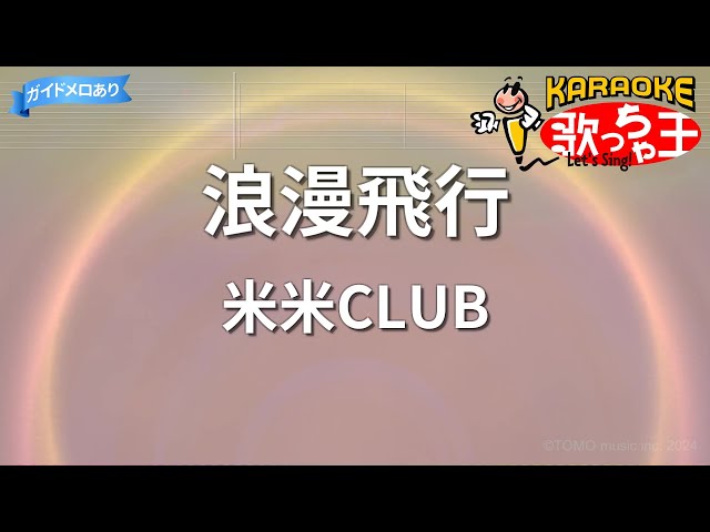 カラオケ】浪漫飛行/米米CLUB - YouTube