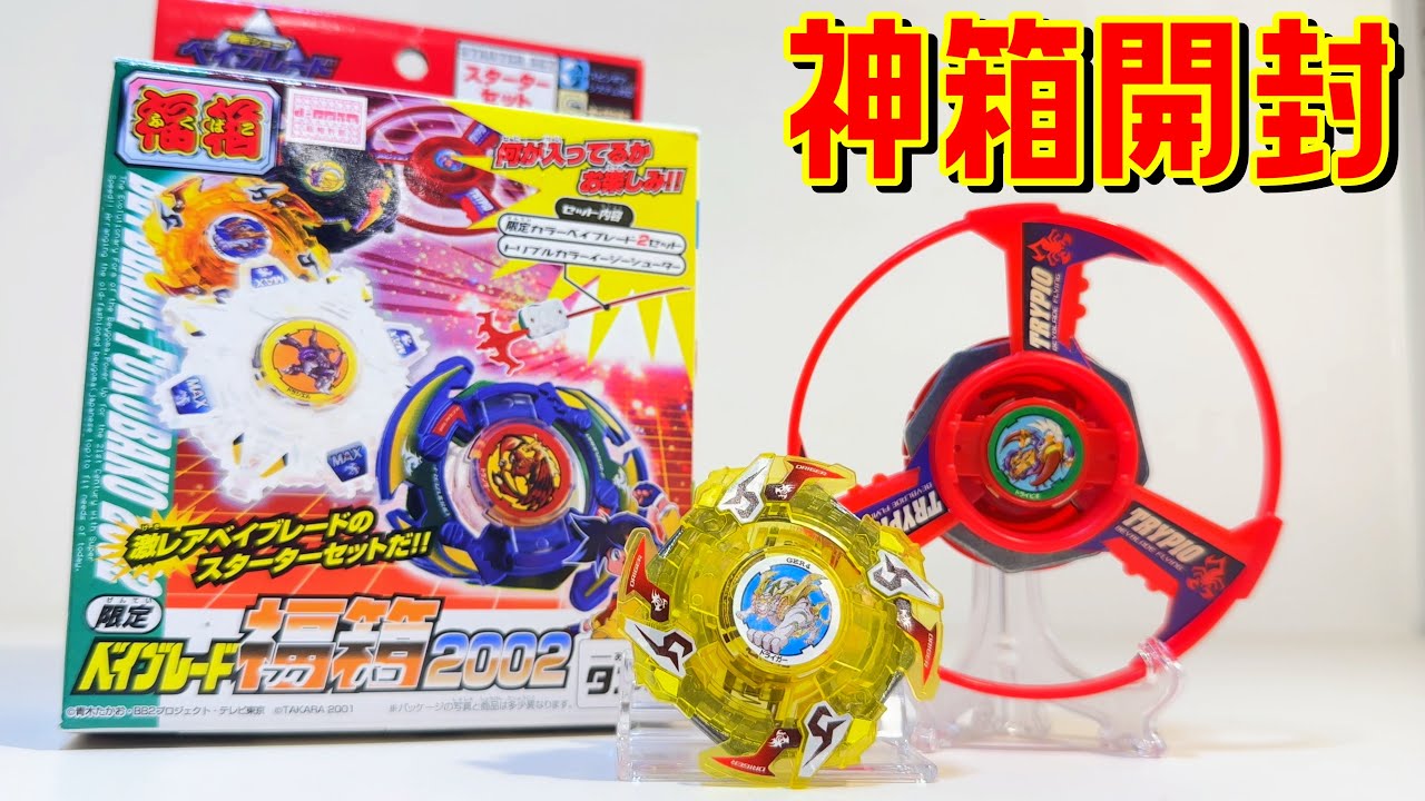 爆転ベイ】超激レア！福箱2002開封！！【トライピオ】 - YouTube