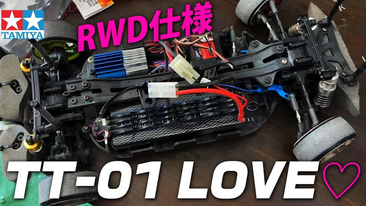 TAMIYA TT-01 LOVE！中学1年から乗り続けたTT-01のRWD仕様！ - YouTube