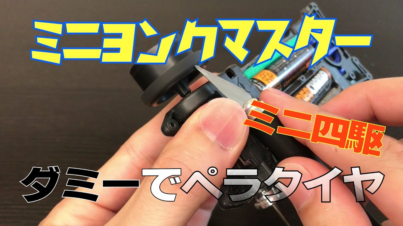 ミニ四駆 ダミータイヤから始めるペラタイヤ ミニヨンクマスター ミニ