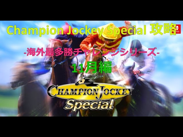 Champion Jockey Special 攻略 【海外最多勝チャレンジ】11月編
