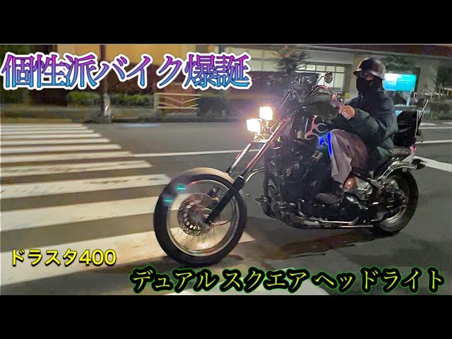 個性派】ドラッグスターのヘッドライトをデュアルスクエアにカスタム