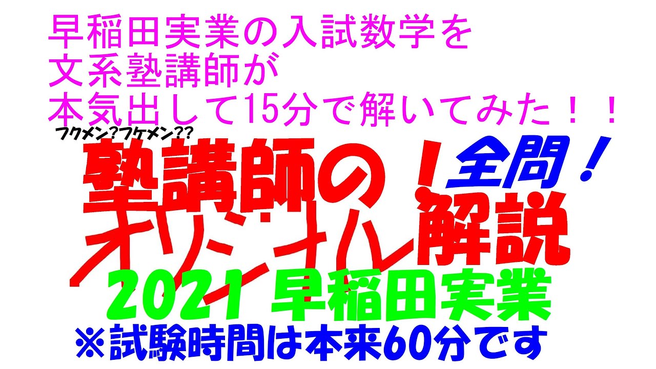 塾講師の全問解説 数学 解説 早稲田実業 高校 2020 高校入試 過去問