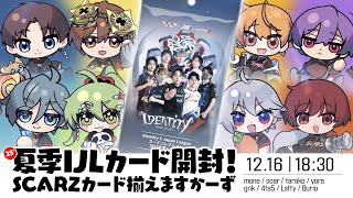 SCARZ】'25夏季IJLカード開封！SCARZカード揃えますかーず！【BOOT