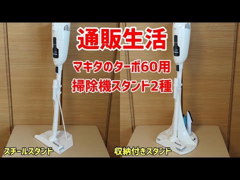 通販生活マキタのターボ60用掃除機スタンド2モデルの違い スチール