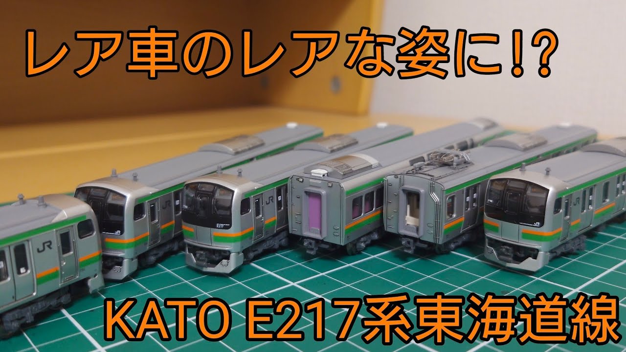 レアでリアルな姿に] KATO E217系東海道線を僅かな期間の姿に - YouTube