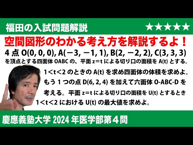 福田の数学〜慶應義塾大学2024年医学部第4問〜空間に浮かぶ四面体の
